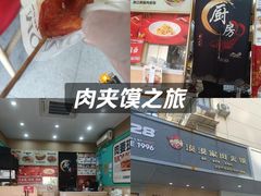 -漠漠家·凉皮·中式汉堡(五角场店)