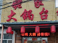 门面-姥家大锅台(凤凰岭店)
