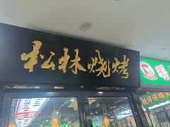 -松林烧烤·慧忠北里216小野串
