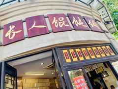 门面-长人馄饨铺(解放街店)
