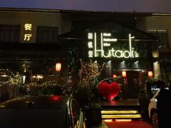 -繁花里音乐餐厅(新天地店)