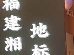 -东方红·湖南菜(金屿店)