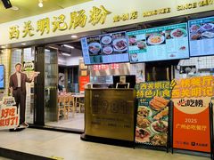 -西关明记肠粉(荔枝湾店)