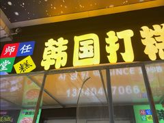 -师任堂韩式食品(总店)