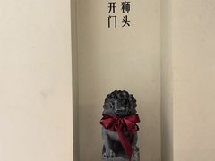 -狮王府淮扬菜(老门东店)
