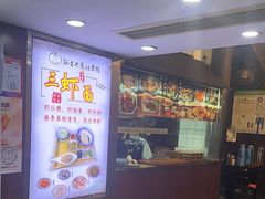 -孙盛兴奥灶面馆·蟹黄面·三虾面(山塘街总店)