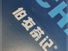 -伯友茶记(中华广场店)