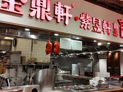 -金鼎轩(阜成门店)