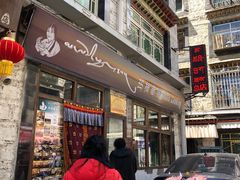门面-玛禄藏膳(五分店)
