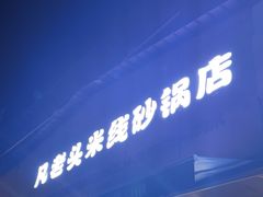 -凡老头米线砂锅(古荡新村西粮站)