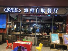 门面-星伦多 自助料理(圆融店)