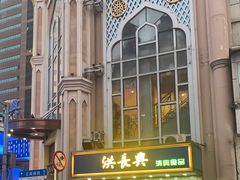 -洪长兴(云南南路店)