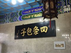 -四条包子(古城街店)