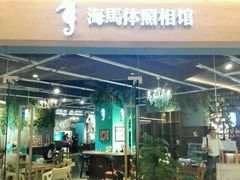 -海马体照相馆(天津世纪都会店)