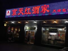 门面-京天红酒家(虎坊路店)