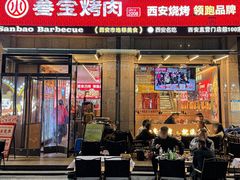-叁宝烤肉• 西安烧烤(凤城十二路店)