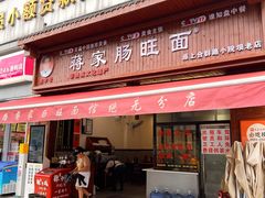 门面-蒋家肠旺面馆老店(合群路店)