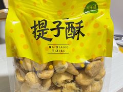 提子酥-鲍师傅糕点(春熙路店)