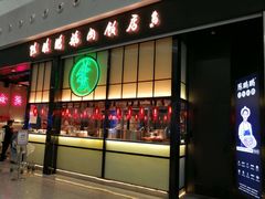 门面-陈鹏鹏潮汕菜(宝安机场T3航站楼店)