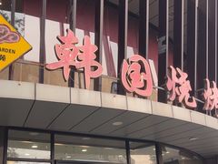 -高丽苑韩国烤肉(海昌路旗舰店)