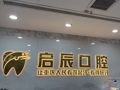 -启辰口腔(南坪店)