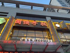 -国强手抓(西夏区店)