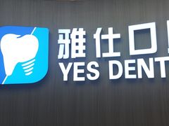 -雅仕口腔(后沙峪店)