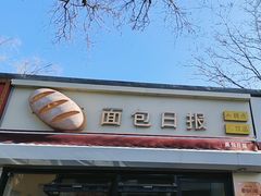 -面包日报
