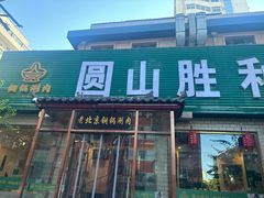 -圆山胜利碳火铜锅涮肉(马甸桥店)