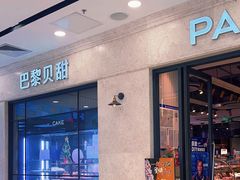 -巴黎贝甜(凯德MALL望京店)
