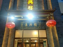 -东兴楼饭庄(六里桥店)