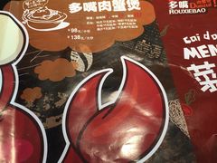 -多嘴肉蟹煲(万达店)