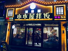 门面-小木屋拌饭(鞍山景子街小商品城店)