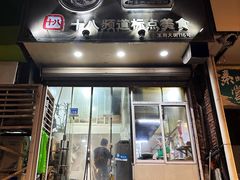 门面-阿婆潮汕砂锅粥(王府大街店)