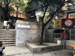 门面-正南齐北·老街糯米团(洪崖洞店)