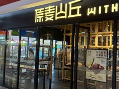 -原麦山丘(超极合生汇店)