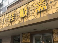 门面-桂顺斋(西花市店)