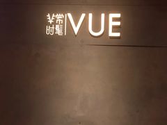-非常时髦餐厅VUE Restaurant(外滩茂悦大酒店)