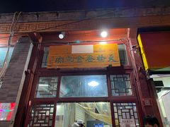 门面-天桥老金涮肉(牛街店)