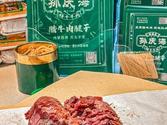-孙庆海腊牛肉店(大皮院店)