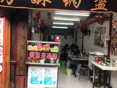 门面-小陈方酥锅盔(古城总店)
