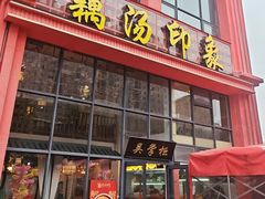 -吴掌柜·藕汤印象(南湖店)