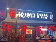 门面-较场口火锅(九街店)