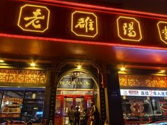 -老雒阳面馆·水席(王城路店)