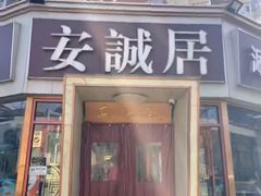 -安诚居干锅鸭头(八角店)