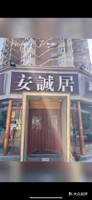 安诚居干锅鸭头(八角店)图片