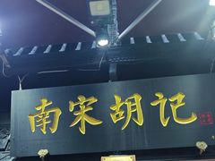 -南宋胡记(杭州河坊街店)