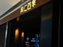 -同仁四季椰子鸡(无锡滨湖万象汇店)