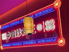 -虎丫炒鸡.鲜鸡现炒(朝阳门益田店)