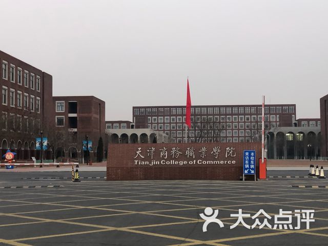 天津商务职业学院